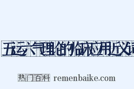 五运六气理论的临床应用近义词是什么意思的图片